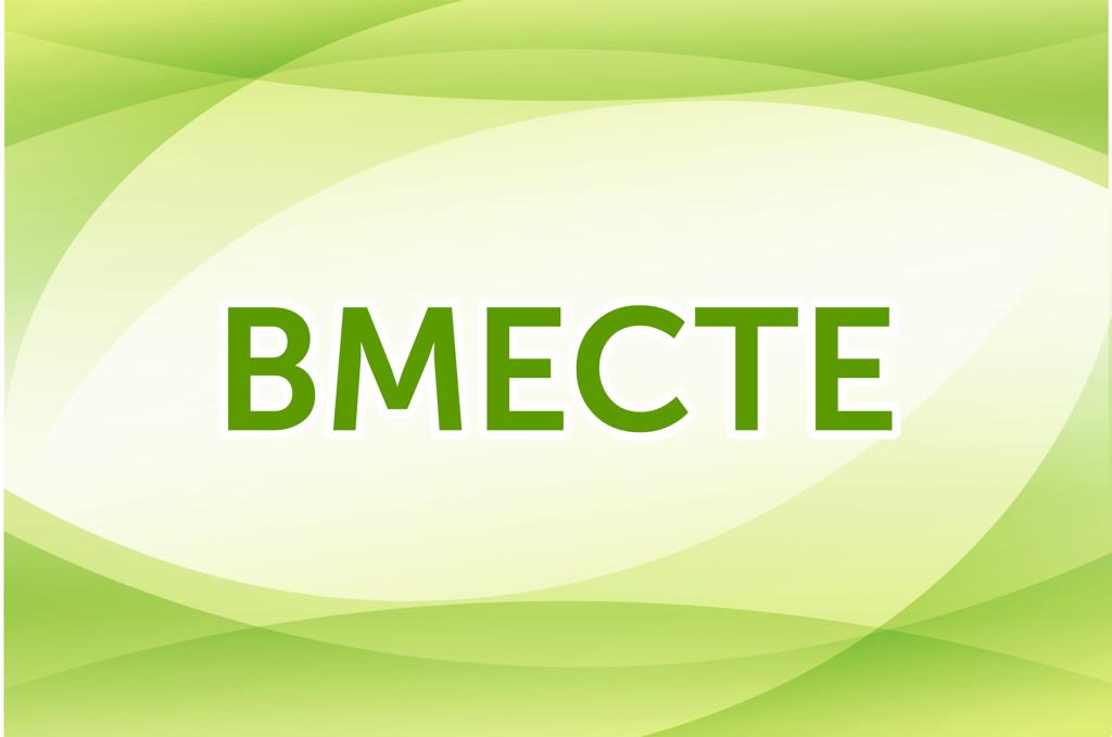 Поговорим вместе